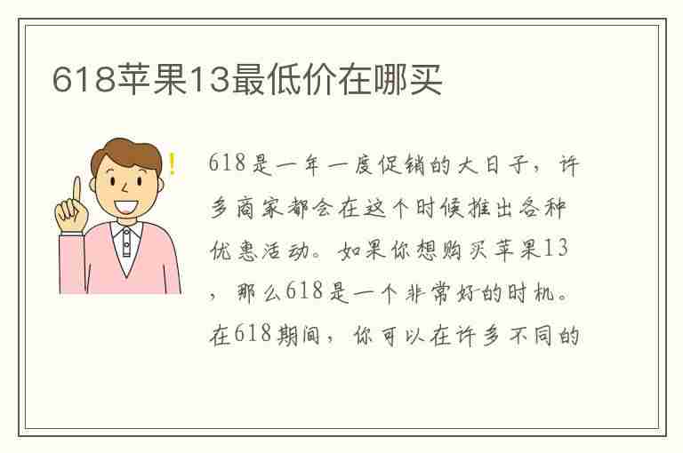 618苹果13最低价在哪买(618苹果13最低价在哪买的)